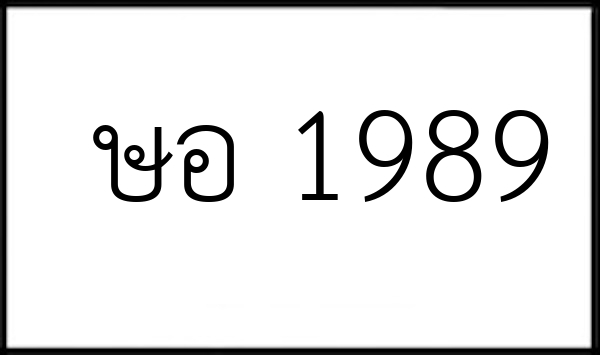 ษอ 1989